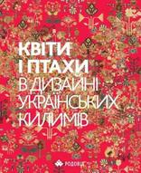 Квіти і птахи у дизайні українських килимів (англійською мовою)