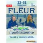 Flёur презентуватиме новий альбом "Пробуждение" в Києві (дубль 1, дубль 2)