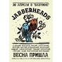 Jabberheads - ВЕСНА ПРИЙШЛА