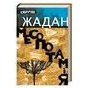 "Месопотамія" Сергія Жадана на Українському літературному фестивалі в Ізоляції