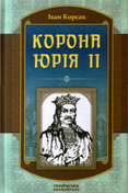 Роман Івана Корсака «Корона Юрія ІІ» презентували у Литві