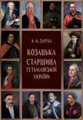 Козацька старшина гетьманської України (1648-1782): персональний склад та родинні зв'язки
