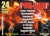 24 березня у Полтаві пройде одинадцятий щорічний фест живої музики «Рок-Удар»