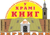 Перший фестиваль української книжки відбудеться у Бережанах