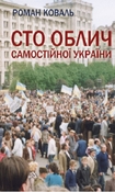 «100 облич Самостійної України» - нова книга Романа Коваля