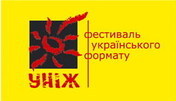 Фестиваль українського формату «Уніж – 2008» та літмайстерня «Ніж» моїми очима