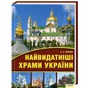 Унікальний проект - 100 найвизначніших храмів України!