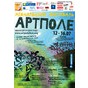 Чим потішить і здивує міжнародний фестиваль АртПоле’2011