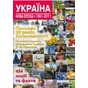 У видавництві «Країна Мрій» виходить подарункова книга «Україна. Наша епоха: 1991-2011 роки»