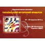 «Український музичний ярмарок – 2012»
