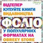Obreey Store рекомендує книги «Фоліо»