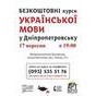 17 вересня розпочинаються Безкоштовні курси  української мови у Дніпропетровську