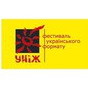 Фестиваль українського формату «Уніж – 2008» та літмайстерня «Ніж» моїми очима