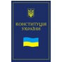 Конституцію України – віршами!