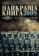 Краща книга 2009 року