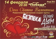 День Святого  Валентина с группами БЕЗПЕКА  и БЕЛЫЙ ДЫМ!