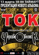 Презентація нового альбому гурту ТОК у рідному місті. Гість - гурт «Чорний обеліск» (Москва)