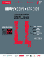 Тур «Цинамон»: Юрій Андрухович і гурт Karbido (Польща)