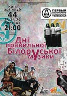 Дні правильної білоруської музики в Києві