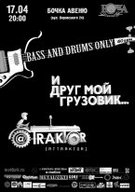 BASS and DRUMS only:  И ДРУГ МОЙ ГРУЗОВИК.  @TRAKTOR.