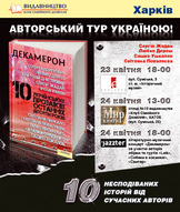 Презентація нової збірки "Декамерон: 10 українських прозаїків останніх десяти років"