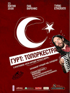Концерт гурту ТОПОРКЕСТРА з програмою «Пiснi народiв чорного моря»