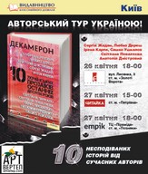 Презентація збірки «Декамерон. 10 українських прозаїків останніх десяти років»