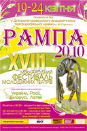 XVIII Міжнародний фестиваль молодіжних театрів «Рампа-2010»