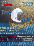 Поетично-музичного клуб «ПаруСлов» запрошує на зустріч