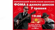Концерт Фоми & Данила Денисова у клубі Бочка