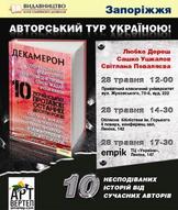 Дереш, Поваляєва та Ушкалов у Запоріжжі презентують збірку «Декамерон»
