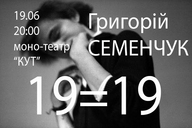Григорій Семенчук "19=19"