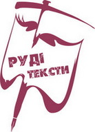 Програма Третього всеукраїнського літературно-музичного фестивалю «Руді тексти»