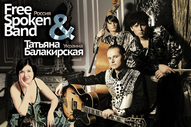 Всеукраїнський тур Free-Spoken Band і Тетяни Балакірської
