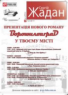 Презентація нової книги Сергія Жадана "Ворошиловград"