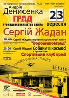 Презентація нової книги Сергія Жадана "Ворошиловград" і концерт з групою Собаки в космосі 23 вересня.