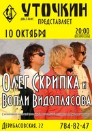Олег Скрипка и группа «ВВ»