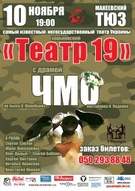 Театр 19 - спектакль "ЧМО"