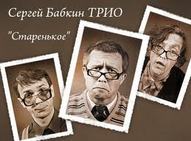 Сергій Бабкін Тріо з програмою "Старенькое"