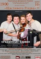 Концерт ВІА "Українські барви" Щасливого різдва
