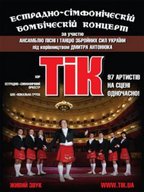 Концерт гурту "ТІК" в Палаці "Україна"