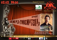 Клуб "Джаз Синематека" 2 февраля в Доме Кабаре