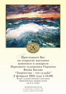 Виставка живопису і акварелі Якова Басова "Творчість - це доля"