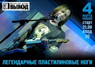 Легендарні Пластилінові Ноги - Концерт в Одесі