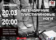 Вперше у Дніпропетровську концерт гурту "Легендарные Пластилиновые Ноги"