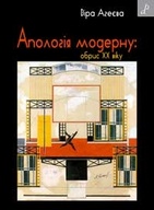 Презентація книжки Віри Агеєвої «Апологія модерну: обрив ХХ віку»