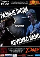 Спільний концерт гуртів "Разные Люди" і "Revenko Band"