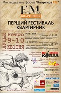 музичний fестиваль КВАРТИРНИК - конкурс акустичної музики