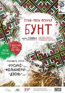 Етно-фолк вечірка "Бунт" за участі гуртів "Русичі", "Дзень" та "Фолькнери"