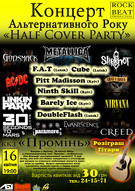 HALF-COVER PARTY - Рок-Концерт альтернативної музики!!!